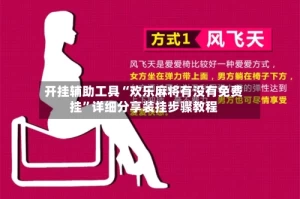 开挂辅助工具“欢乐麻将有没有免费挂”详细分享装挂步骤教程
