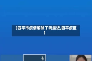 【四平市疫情解除了吗最近,四平疫区】