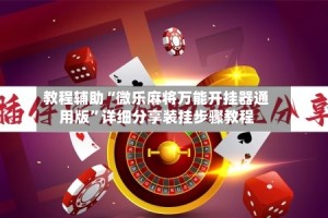 教程辅助“微乐麻将万能开挂器通用版”详细分享装挂步骤教程