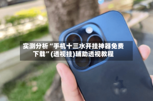 实测分析“手机十三水开挂神器免费下载”(透视挂)辅助透视教程