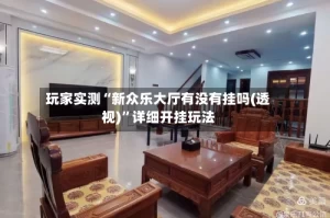 玩家实测“新众乐大厅有没有挂吗(透视)”详细开挂玩法