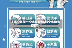 【哪个省就一个市有疫情,那个省份有疫情】
