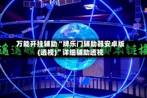 万能开挂辅助“牌乐门辅助器安卓版(透视)”详细辅助透视