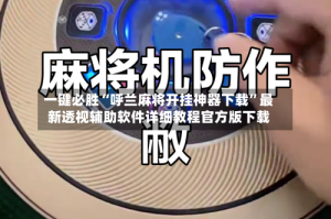 一键必胜“呼兰麻将开挂神器下载”最新透视辅助软件详细教程官方版下载