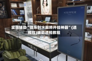 实测辅助“微乐划水麻将开挂神器”(透视挂)辅助透视教程