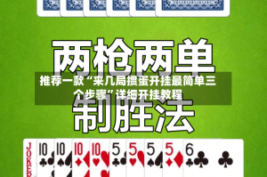 推荐一款“来几局掼蛋开挂最简单三个步骤”详细开挂教程