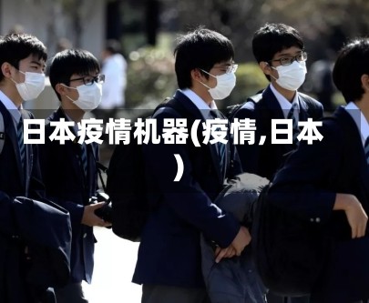 日本疫情机器(疫情,日本)
