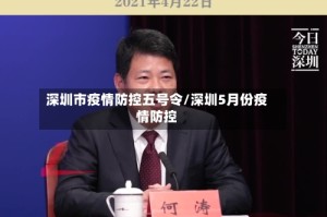 深圳市疫情防控五号令/深圳5月份疫情防控