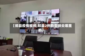 【郏县疫情视频,郏县2例新型肺炎哪里的】