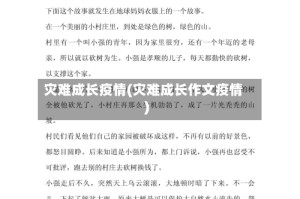 灾难成长疫情(灾难成长作文疫情)