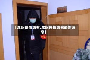 【双阳疫情患者,双阳疫情患者最新消息】