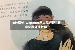 18秒详论!wepoker私人局透视”分享必要外挂教程