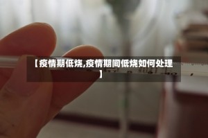 【疫情期低烧,疫情期间低烧如何处理】
