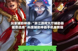 玩家辅助神器:“浙江游戏大厅辅助器随意选牌”科技辅助神器手机版教程