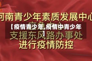 【疫情青少年,疫情中青少年】