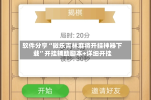 软件分享“微乐吉林麻将开挂神器下载”开挂辅助脚本+详细开挂