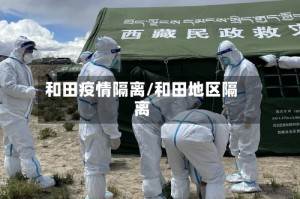 和田疫情隔离/和田地区隔离