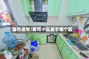 馨苑疫情/馨苑小区属于哪个区