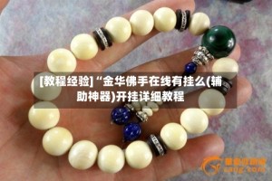 [教程经验]“金华佛手在线有挂么(辅助神器)开挂详细教程