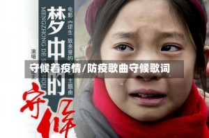 守候着疫情/防疫歌曲守候歌词