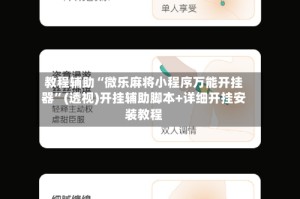 教程辅助“微乐麻将小程序万能开挂器”(透视)开挂辅助脚本+详细开挂安装教程