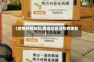 【疫情好转诗句,疫情好转诗句有哪些】