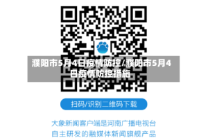 濮阳市5月4日疫情防控/濮阳市5月4日疫情防控措施