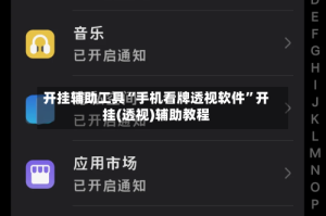 开挂辅助工具“手机看牌透视软件”开挂(透视)辅助教程