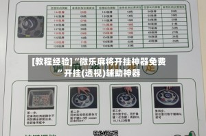 [教程经验]“微乐麻将开挂神器免费”开挂(透视)辅助神器