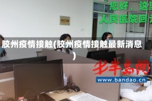 胶州疫情接触(胶州疫情接触最新消息)