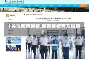 【关注南京疫情,南京疫情官方报道】