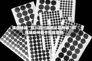 辅助神器“蜀川四川麻将必赢神器”科技辅助神器手机版教程