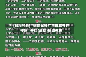 [教程经验]“微信雀神广东麻将开挂神器”开挂(透视)辅助教程