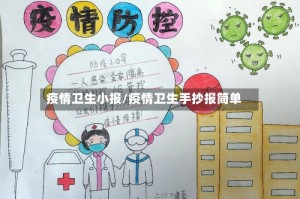 疫情卫生小报/疫情卫生手抄报简单