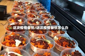 这次疫情餐饮/这次疫情餐饮怎么办