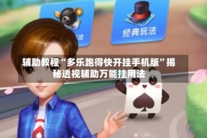 辅助教程“多乐跑得快开挂手机版”揭秘透视辅助万能挂用法