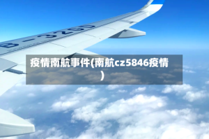 疫情南航事件(南航cz5846疫情)