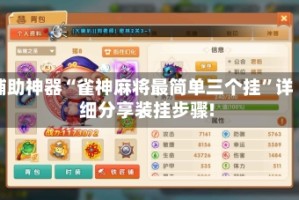 辅助神器“雀神麻将最简单三个挂”详细分享装挂步骤!