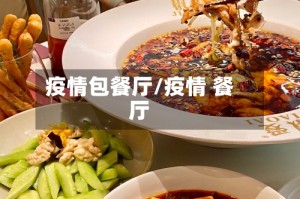 疫情包餐厅/疫情 餐厅