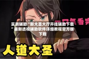 实测辅助“新大圣大厅开挂辅助下载”最新透视辅助软件详细教程官方版下载