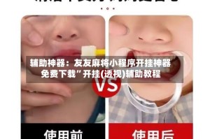 辅助神器：友友麻将小程序开挂神器免费下载”开挂(透视)辅助教程