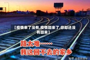 【疫情来了没有,疫情回来了,你却还没有回来】