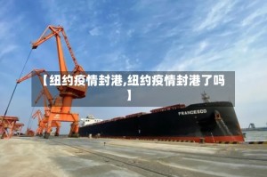 【纽约疫情封港,纽约疫情封港了吗】