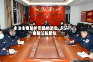 永济市疫情新闻最新消息/永济市市疫情防控措施