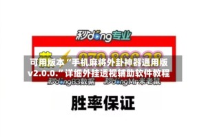 可用版本“手机麻将外卦神器通用版v2.0.0.”详细外挂透视辅助软件教程