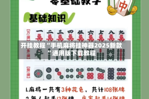 开挂教程“手机麻将挂神器2025新款”通用版下载教程