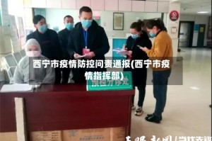 西宁市疫情防控问责通报(西宁市疫情指挥部)