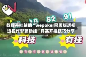 教程开挂辅助“wepoker网页版透视透视作弊辅助挂”真实开挂技巧分享