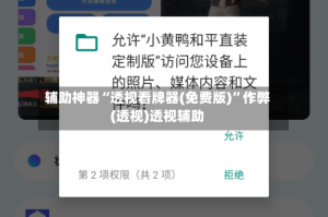 辅助神器“透视看牌器(免费版)”作弊(透视)透视辅助
