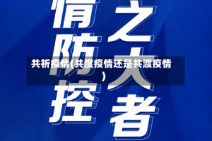 共祈疫情(共度疫情还是共渡疫情)